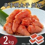 辛子明太子並切500g×4 計2kg