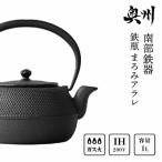 南部鉄器 鉄瓶平形まろみアラレ 1L