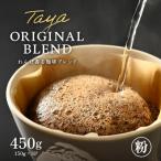 ふるさと納税 あわら市 【粉タイプ】コーヒーれんげ薫る珈琲ブレンド150g×3袋(計450g)