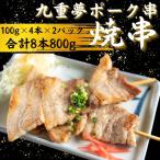 九重 夢ポーク串 計800g