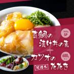 規格外カツオたたき 約600g+真鯛漬け丼の素約80g×5パック