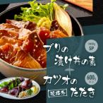 規格外カツオたたき 約600g+ブリ漬け丼の素約80g×5パック