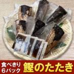 カツオたたき 6人前