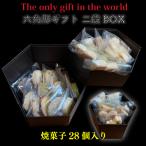 六角形 2段 BOX 焼菓子 28個入り