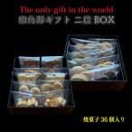 四角形 2段 BOX 焼菓子 36個入り