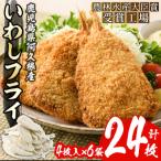 産あくねのいわしフライ 計24枚