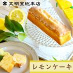 レモンケーキ 1本