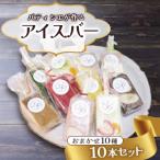 パティシエが作るアイスバー 10本セット