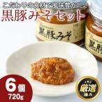鹿児島特産 黒豚みそ 120g×6個