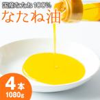 菜種油を100%使用 村山の純菜種油<計1080g 270g×4本