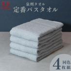 ふるさと納税 泉佐野市 カラーバスタオル 4枚セット (グレー) 099H3694