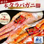 ボイル本タラバガニ脚 4Lサイズ約2kg 約1kg×2