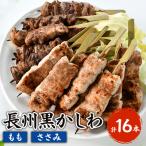 焼き鳥長州黒かしわ地鶏セット もも串 ささみ串