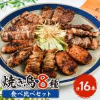 焼き鳥 食べ比べ 8種類 16本セット
