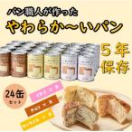 パン職人が作ったやわらかーいパン 24缶セット