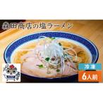 鶏塩 ラーメン 6食セット