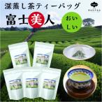 牧之原産 おいしい深蒸し茶ティーバッグ