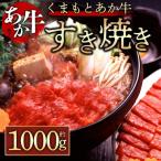 ふるさと納税 阿蘇市 【GI認証】くまもとあか牛 すき焼き用約1000g(阿蘇市)