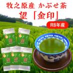 牧之原産かぶせ茶 望 金印 5袋セット