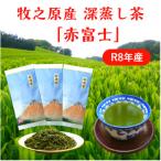 牧之原産深蒸し煎茶 赤富士 3袋セット