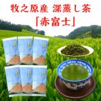 牧之原産深蒸し煎茶 赤富士 7袋セット