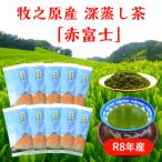 牧之原産深蒸し煎茶 赤富士 10袋セット