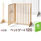 木製 扉つきペットゲート120 NA