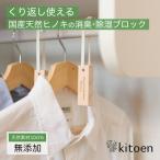 天然ヒノキの消臭 除湿ブロック 16個セット