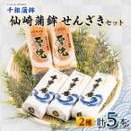 仙崎蒲鉾 せんざきセット 5本セット