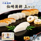 仙崎蒲鉾 上セット 7本セット
