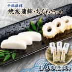 千銀蒲鉾 竹輪セット 各3本セット 計6本