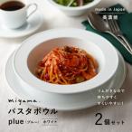 miyama.のパスタボウル プルー 2個セット
