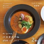 miyama.のパスタボウル プルー 2個セット