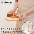 ヒノキの小さな丸まな板 直径22cm 厚さ2cm
