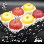 江刺りんご サンふじ&シナノゴールド 6玉入