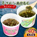 青さのり アカモクスープカップ 各20個セット