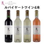 ルバイヤートが贈るレギュラーワイン4本セット