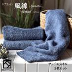 ふるさと納税 泉佐野市 エアコットン風綿フェイスタオル3枚セット(瑠璃紺) 泉州こだわりタオル　010B1393