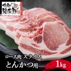 南部福来豚ロース肉 スライス とんかつ用 1kg