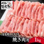 南部福来豚もも肉 スライス 焼き肉用 1kg