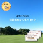 道後ゴルフ倶楽部の利用券 1000円券×3枚