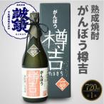 本格米焼酎 がんぼう樽吉 720ml