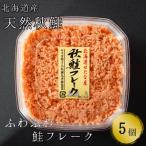 手ほぐし秋鮭フレーク 130g×5個入り