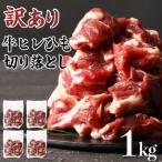 訳あり 牛ヒレひも切り落とし サイコロカット 1kg