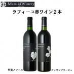まるき葡萄酒ラフィーユ赤ワイン2本セット