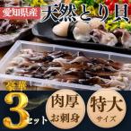 純 肉厚 トリ貝 刺身 3セット