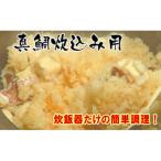 高知産 真鯛 炊込みの素 3合炊込み用タレ付