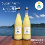 ふるさと納税 上島町 【1本で約48杯分】無添加 国産レモン果汁720ml×2本 愛媛県産 ストレート100% レモン