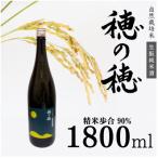 自然米 生もと純米酒 穂の穂 1 800ml×1本
