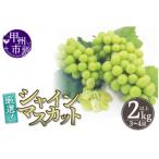 ふるさと納税 甲州市 厳選!山梨県甲州市産 シャインマスカット 約2Kg以上 3〜4房